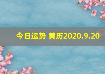 今日运势 黄历2020.9.20